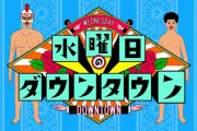 【悲報】水ダウ松本人志の席に東野幸治…OP映像はエル・チキンライスに差し替え