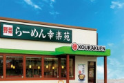 ラーメンチェーン・幸楽苑が朝食を出す店舗を増加！朝7時にオープン