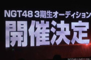 【速報】NGT48 3期生オーディション開催決定ｷﾀ━━━(ﾟ∀ﾟ)━━━!!!