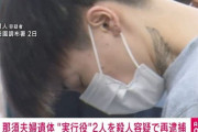 栃木 夫婦遺体事件、実行役の2人を殺人の疑いで再逮捕