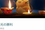 【ポケモンGO】「光の勝利！」メチャ紙吹雪で大困惑中のGO民たち！「一体俺たちは何と戦ってたんだ！？」