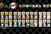 ダイドー、鬼滅コラボで純利益5倍に