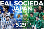 久保建英所属レアル・ソシエダの来日が決定！5月29日に国立競技場で東京ヴェルディと対戦