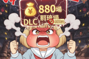 ドラクエ7リメイク、DLC闘技場880円にファンが遂にキレた！！