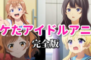 アニオタ「アイドルアニメのTier表が完成しました」それがこちら