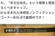 【言論封殺】紀伊國屋書店、クルド人問題を取り上げた新書をおすすめ紹介したところサヨクの猛バッシングを受けて謝罪