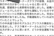 テスラオーナー「夜中の運転でオートパイロットに何度も命を救われました(笑)」