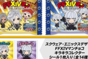 【FF14】「FFXIVマンチョコ」に入っているキラキラコレクターシール全14種まとめ【※ネタバレ注意】