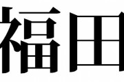 【悲報】中日、福田を獲得できたら左翼起用で福田が控えに回ることが確定