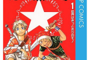 【必見】ジャンプで打ち切りになったけど名作なのがコレｗｗｗｗｗ【マンガ】