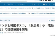 【速報】ホンダ、韓国ポスコと提携ｗｗｗｗｗｗ