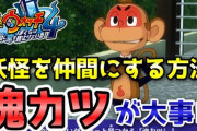 【妖怪ウォッチ4ぷらぷら】妖怪を仲間にする大事な方法『魂カツ』をシッカリ覚えよう！（ニャン速ちゃんねる）