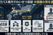 【座られたら最後】中国人38歳、夜行バスで隣席の女性24歳に到着まで自由に好き放題わいせつ行為「覚えはありません」