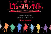【新台】パチンコ「P少女☆歌劇 レヴュースタァライト ラッキートリガー4500」のティザー映像 第01話公開【豊丸】