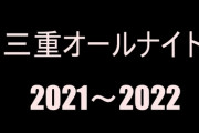 【2021～2022】三重オールナイト実況④　事故って万枚超えした北斗修羅のその後、7000枚超えのハナハナ