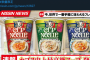 【画像】カップヌードルの新作が発表　ねっちょりドロドロスープが特徴