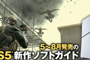 【朗報】PS公式「これから夏に向けて発売される、PS5新作ソフトガイド！」