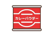 妻に「カレー粉がない」と頼まれてカレー粉を買って渡したら「カレー粉といったらカレールーのことでしょ」と怒られた