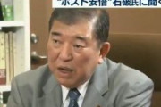 【総裁選】石破茂「隣国である韓国の事、どれだけ知っているのか？朝鮮の事、知っているのか？知る努力をすべき」