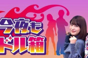 ホリと岸明日香が5年半続けた今夜もドル箱のMCを卒業　新シリーズのMCは純烈に