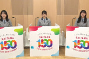 【日向坂46】おすし、開幕から絶好調w 埼玉トリオが埼玉150周年イベント実況生中継に登場！