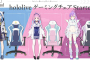 【朗報】ホロライブのコラボゲーミングチェア発売。お値段7万円