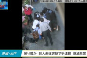 【悲報】刃物男が水戸で大暴れ、通行人4人襲われる　2人重傷で騒然
