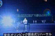 【画像】東京オリンピックの開会式、ショボすぎるｗｗｗｗｗｗｗｗｗｗｗｗ
