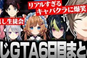【にじGTA】6日目 叶視点、伊波くんはいいカモになりそうやね…