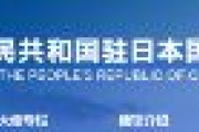 在日中国大使館が重要通知「中国人の皆さまへ安全確保のお願い」「日本は危険！中国人が各地で襲撃されている」「線路上で写真撮影し、列車にはねられ死亡した」