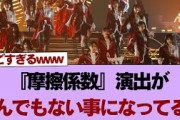 【櫻坂46】『摩擦係数』演出がとんでもない事になってる…︎悲鳴も聞こえるw 森田ひかる『Dead end』でイケ散らかす【そこ曲がったら櫻坂】#櫻坂46