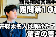 【怖い】藤井聡太名人、〝10番〟も解けていた