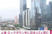 【速報】ロックダウン中の上海市内で日本人2人が死亡
