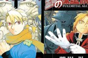 現在開催中のコミックセールまとめ！『黄泉のツガイ』『鋼の錬金術師』各1巻が110円など
