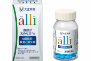 国内初の内臓脂肪を減らす薬「アライ」来月発売へ！副作用は💩漏れる