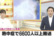 【警告】 今年の熱中症、ガチでヤバい　1週間に6664人搬送、重症者180人、死亡者10人