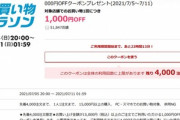 楽天市場､20時から1.5万円以上で使える1000円オフクーポン配布　全ショップ2倍や楽天ブックス150円オフクーポンも
