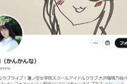 【悲報】Xで乗っ取り被害。ラブライブ声優の菅叶和さんが活動休止へ🥺・・・・・・・・