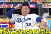 中日・木下、めちゃくちゃ調子に乗るｗｗｗｗｗ