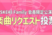 【SKE48】ファンクラブ会員限定公演開催決定!!