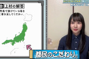 上村ひなの、テスト回答で都民のこだわりを見せてしまうｗｗｗ