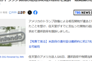 任天堂がトランプ関税の返還求め連邦政府を提訴