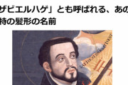 「ザビエルハゲ」とも呼ばれる、あの独特の髪形の名前