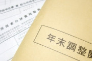 【悲報】「年末調整名前と住所だけ書いて出してそう」←強すぎて禁止カードへ