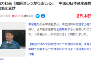【漁業の勝ち】中国全面禁輸で売上減の事業者に全額賠償　東京電力社長「賠償はしっかり応じる」ということで電気代値上げします