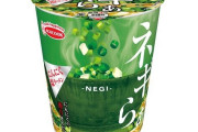 【朗報】 ネギを入れすぎたカップ麺「ネギらぁ」誕生！