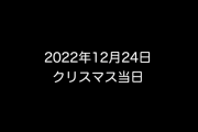 【クリスマス】さすがぺこらちゃんと仕込んでるな