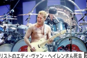 エディ・ヴァン・ヘイレンが闘病の末、死去　65歳