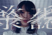 櫻坂46『承認欲求』