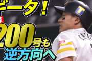 【動画】ホークス柳田、通算200号＆ホーム100号を逆方向への変態ホームランで飾る！